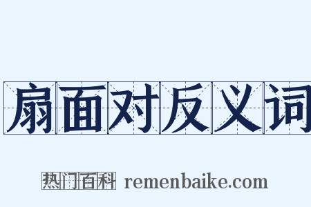 扇面对反义词是什么意思的图片